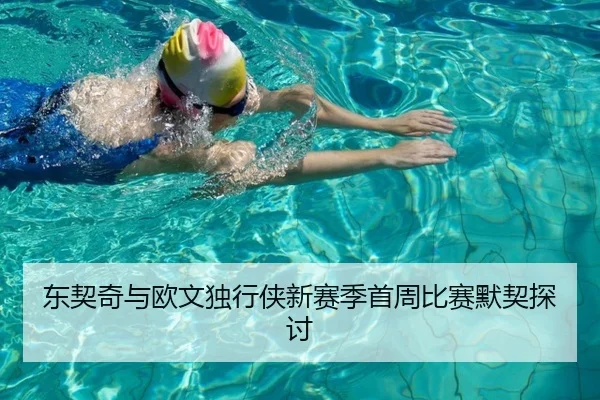 东契奇与欧文独行侠新赛季首周比赛默契探讨